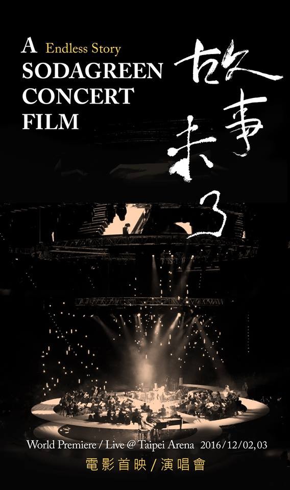 蘇打綠 電影首映演唱會 2016 宣傳海報 Poster 蘇打綠 電影首映演唱會 2016 官方宣傳海報 Poster