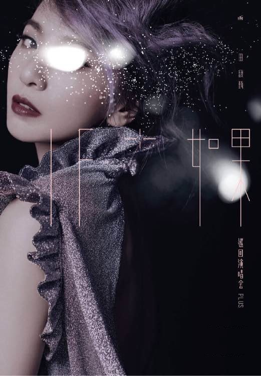 田馥甄 高雄演唱會 2017 宣傳海報 Poster 田馥甄 高雄演唱會 2017 官方宣傳海報 Poster