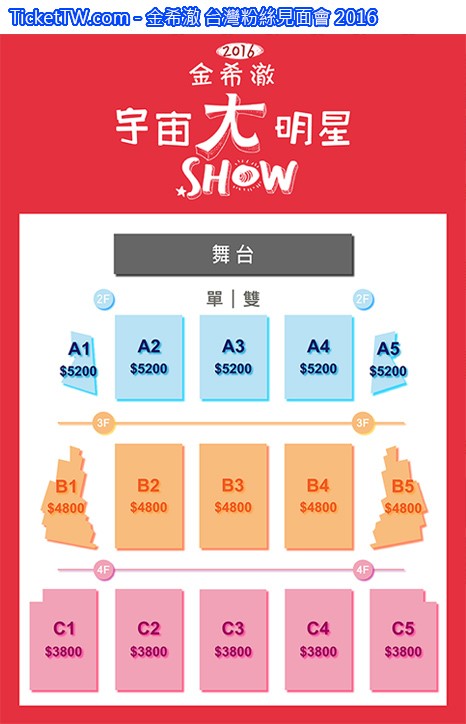 金希澈 台灣粉絲見面會 2016 座位圖 Seating Plan 金希澈 台灣粉絲見面會 2016 座位圖 Seating Plan