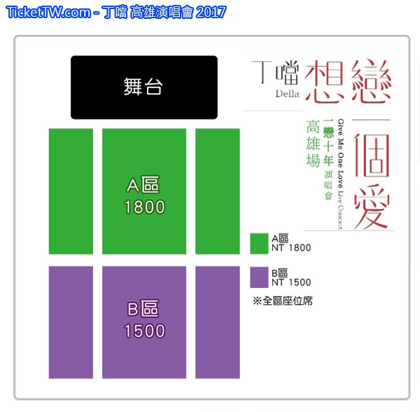 丁噹 高雄演唱會 2017 座位圖 Seating Plan 丁噹 高雄演唱會 2017 座位圖 Seating Plan
