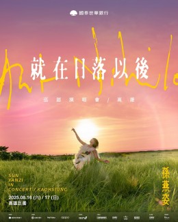 孫燕姿 高雄演唱會 2025 門票價錢座位圖及售票日期 孫燕姿 高雄演唱會 2025 門票價錢座位圖及售票日期